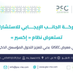 الجانب الإيجابي للاستشارات تستعرض نظام إكسير في GISEC دبي لتعزيز التحول المؤسسي